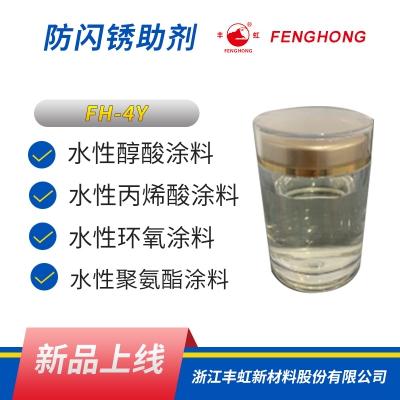 FH-4Y防闪锈助剂