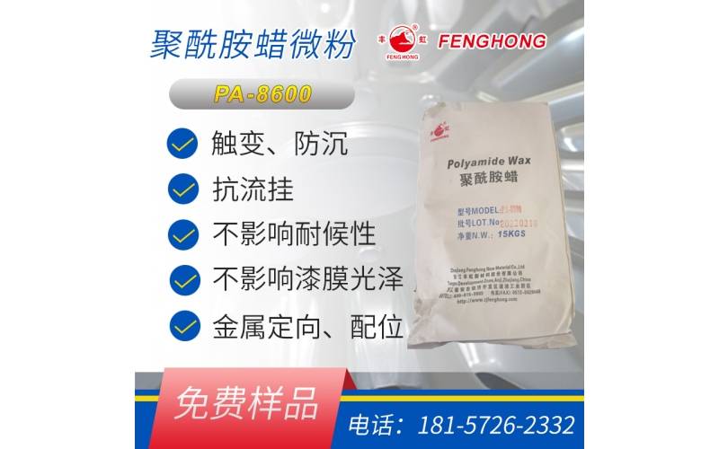 溶剂型聚酰胺蜡微粉PA-8600 增稠防沉抗流挂 金属珠光粉定向配位