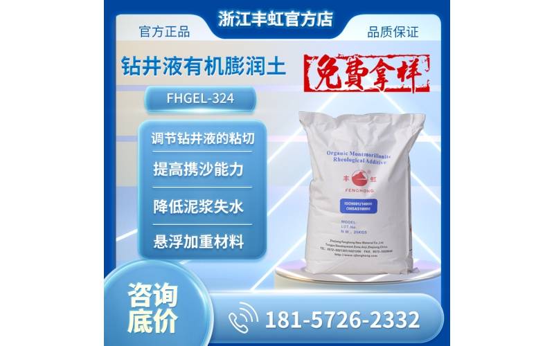 FHGEL-324钻井液用有机膨润土，增粘剂、降滤失剂、解卡剂