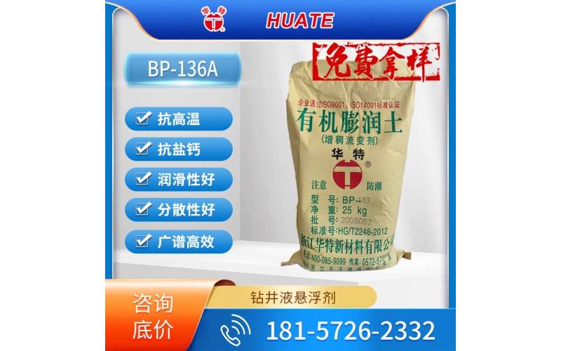 BP-136A钻井液用有机膨润土